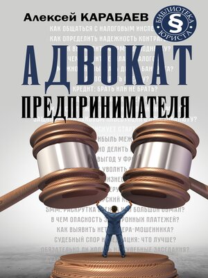cover image of Адвокат предпринимателя